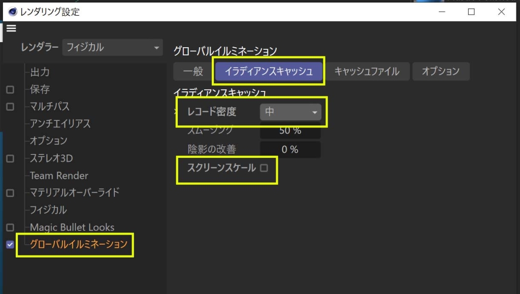 GIのイラディアンスキャッシ設定も本番用にする