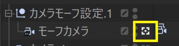 カメラをモーフカメラに切り替える
