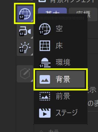背景オブジェクトを追加する