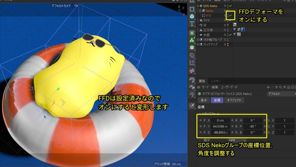 Nekoの位置，角度を調整する．FFDもオンにする