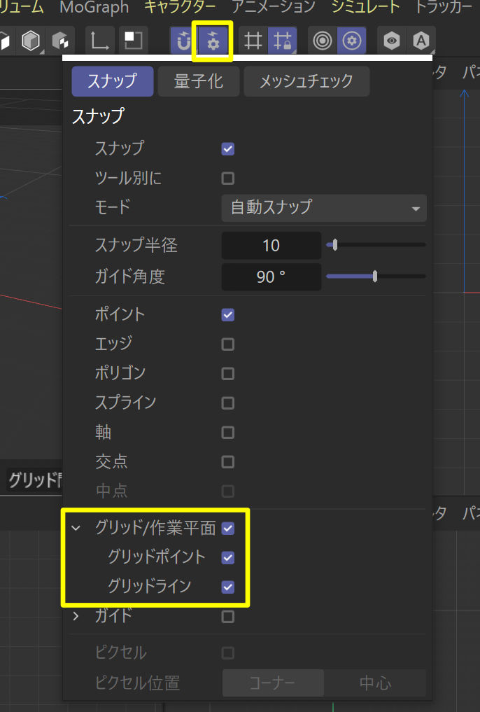 スナップ設定で「グリッド/作業平面」を「オン」