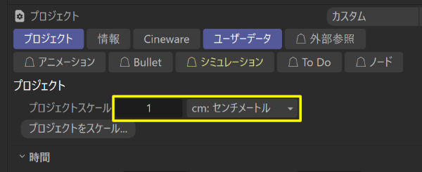 「プロジェクトスケール」は「cm」