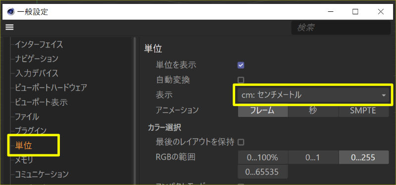 「単位」も「cm」