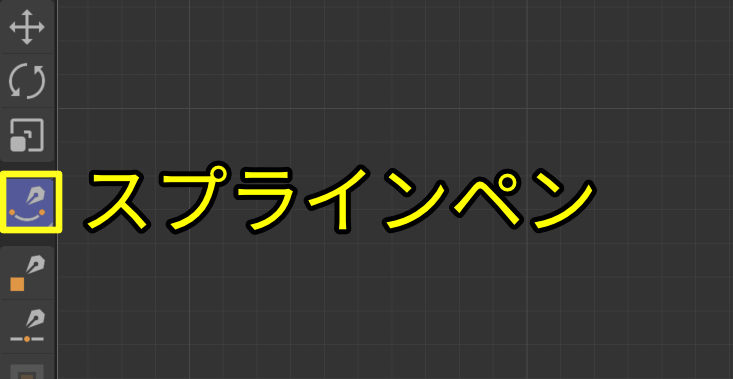 「スプラインペン」をアクティブにする