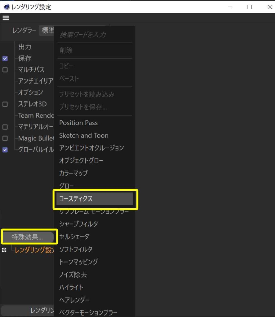 レンダリング設定で「コースティクス」を追加
